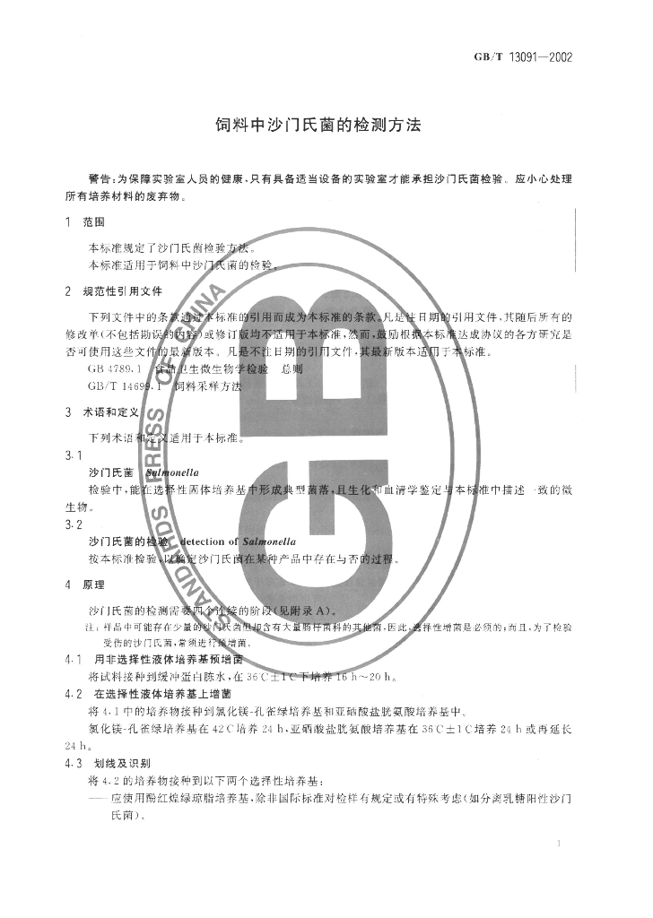 GB/T 13091-2002 标准预览