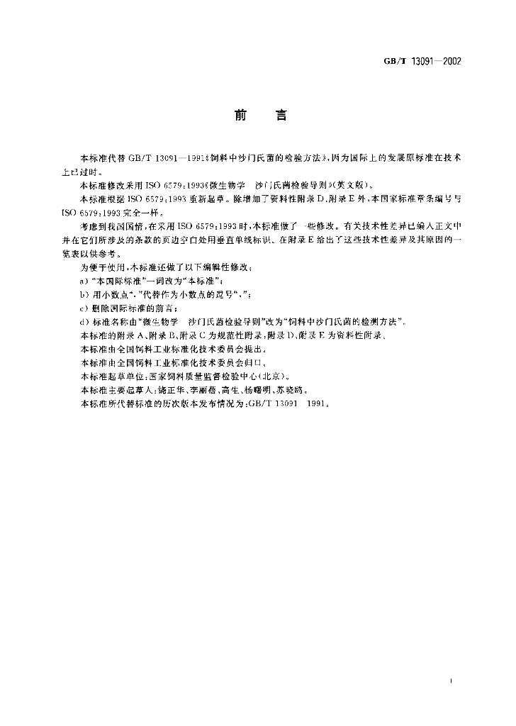 GB/T 13091-2002 标准预览