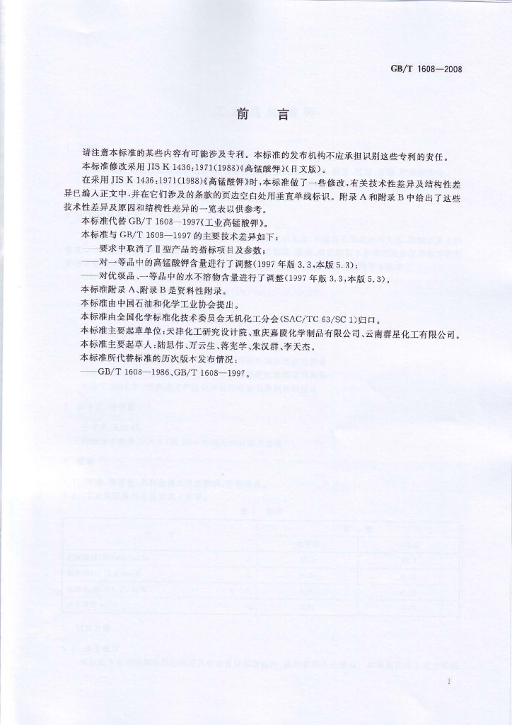 GB/T 1608-2008 标准预览