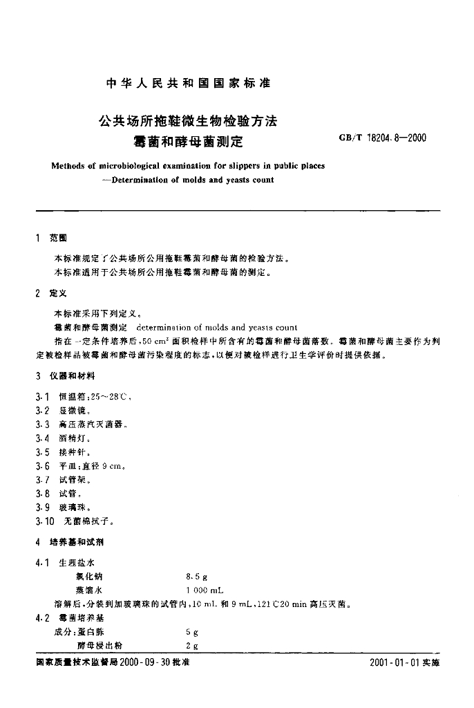 GB/T 18204.8-2000 标准预览