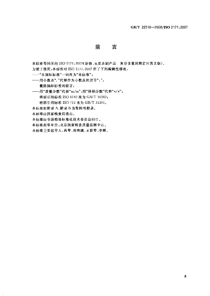 GB/T 22510-2008 标准预览