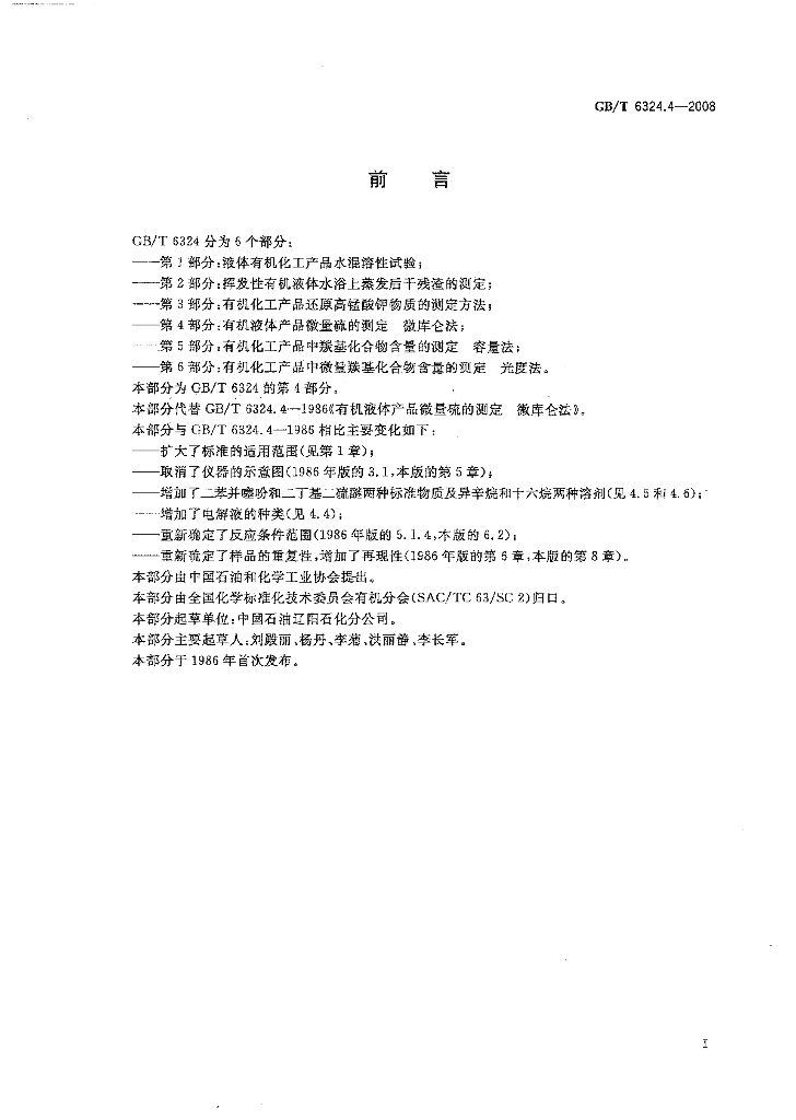 GB/T 6324.4-2008 标准预览