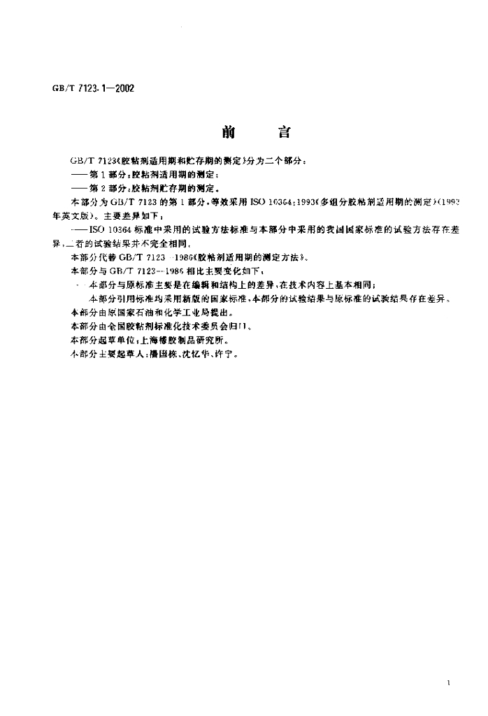 GB/T 7123.1-2002 标准预览
