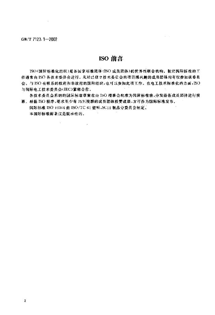 GB/T 7123.1-2002 标准预览
