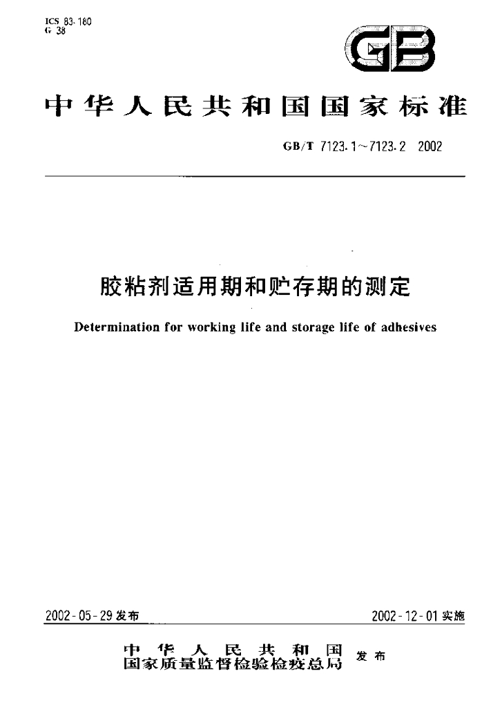 GB/T 7123.1-2002 标准预览