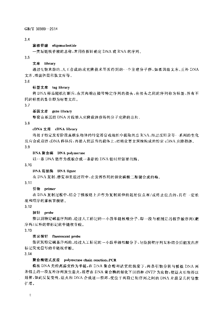 GB/T 30989-2014 标准预览