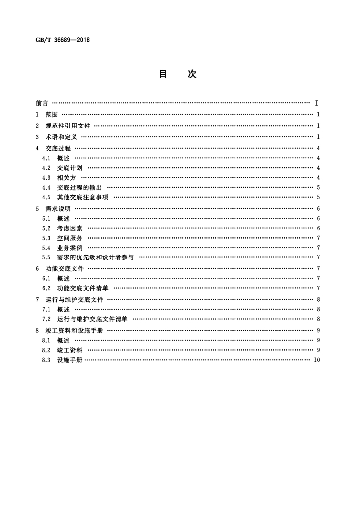 GB/T 36689-2018 标准预览