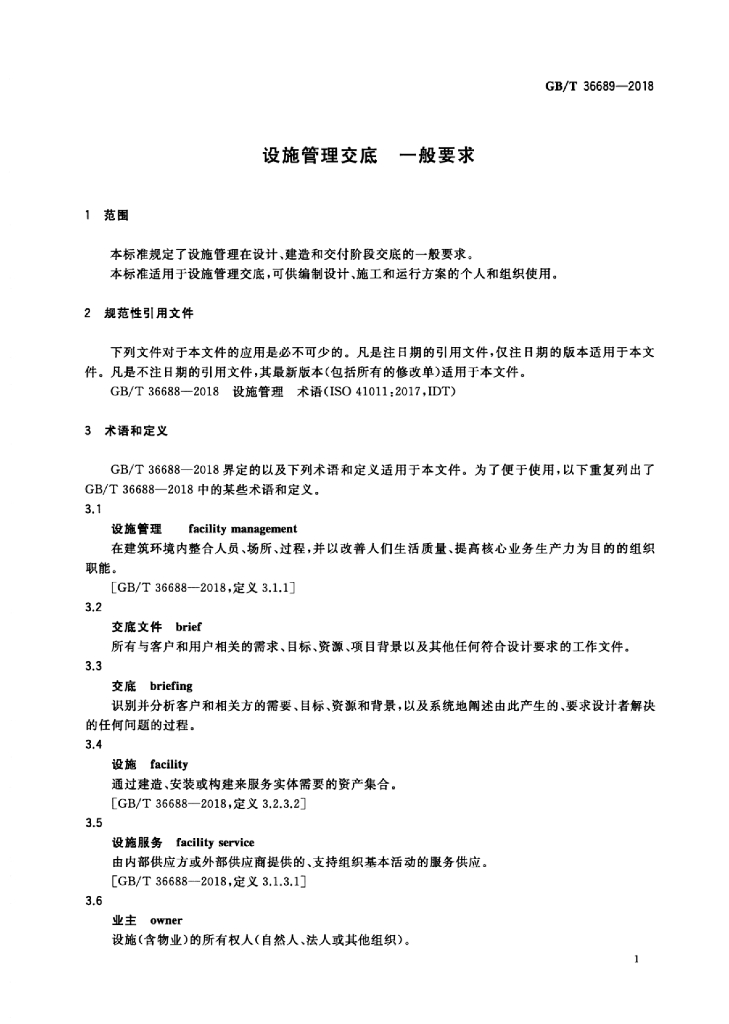 GB/T 36689-2018 标准预览