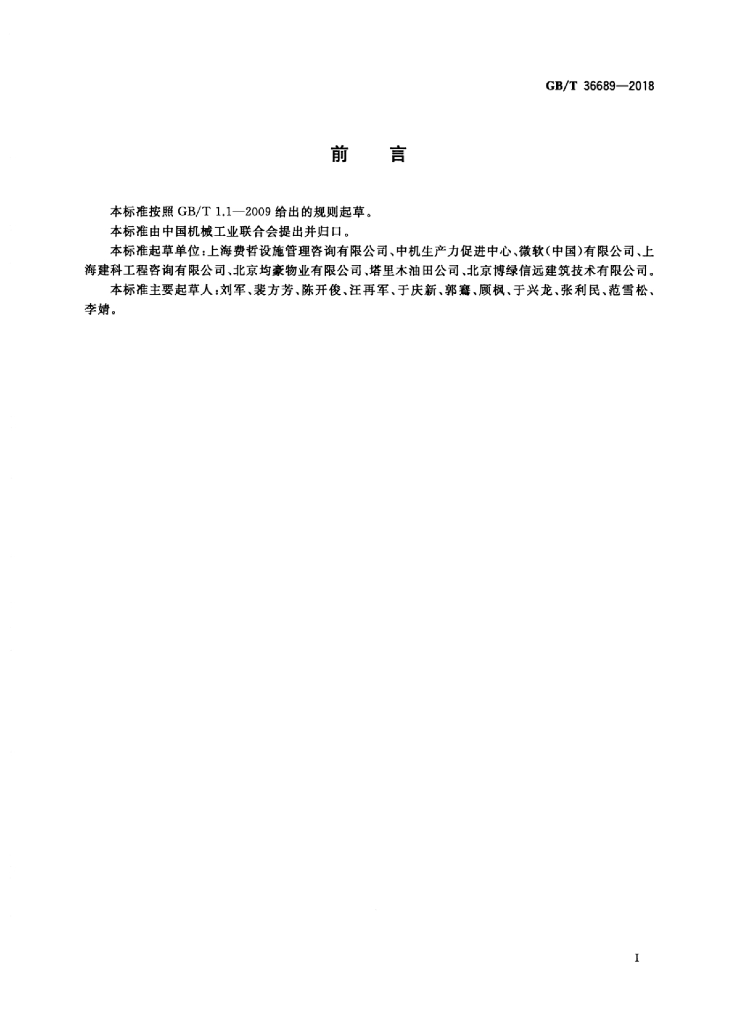 GB/T 36689-2018 标准预览