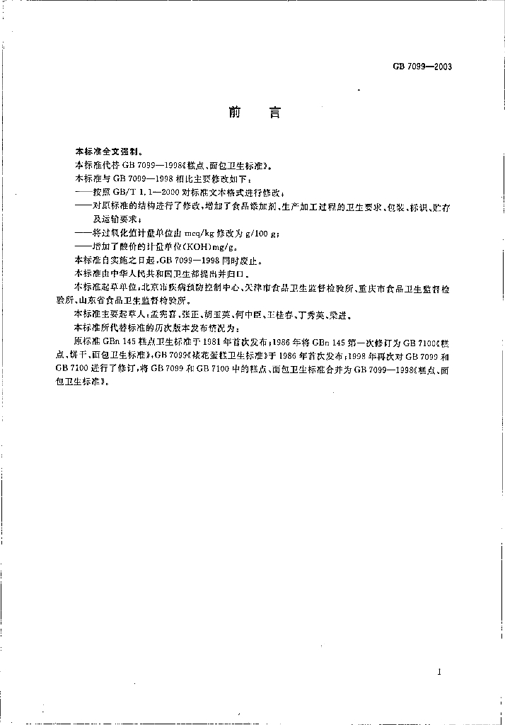 GB 7099-2003 标准预览