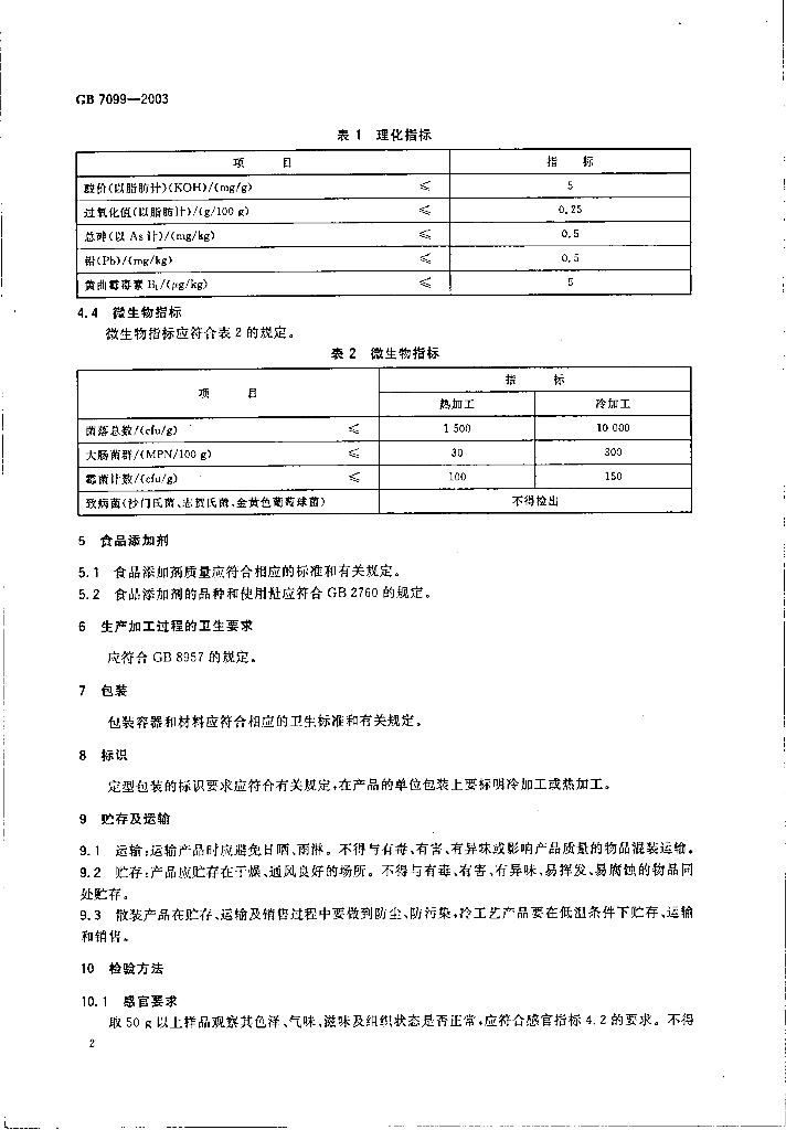 GB 7099-2003 标准预览