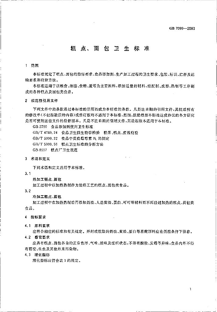 GB 7099-2003 标准预览