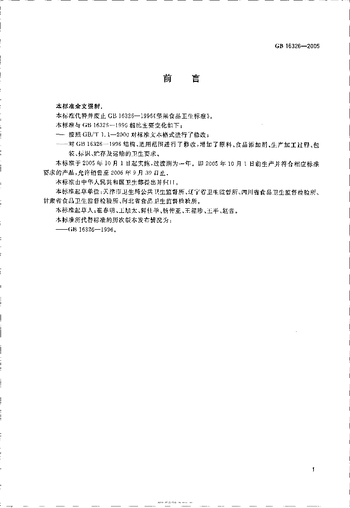 GB 16326-2005 标准预览