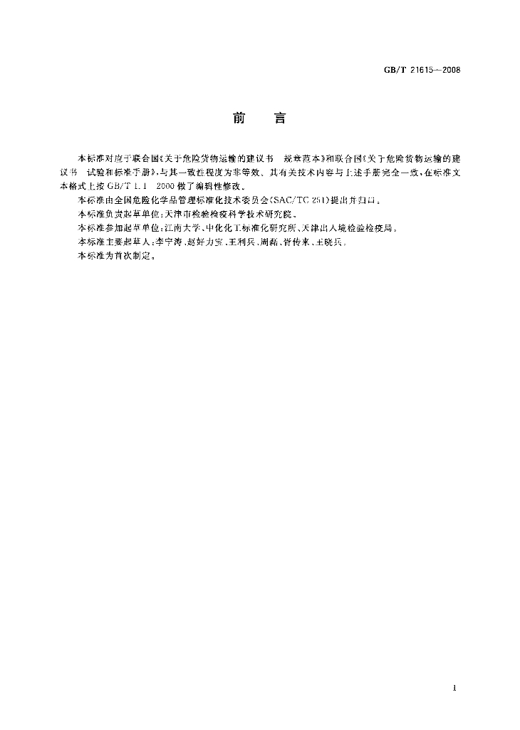 GB/T 21615-2008 标准预览