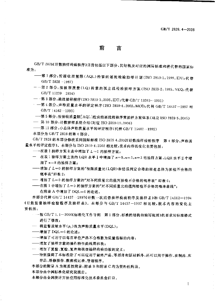 GB/T 2828.4-2008 标准预览