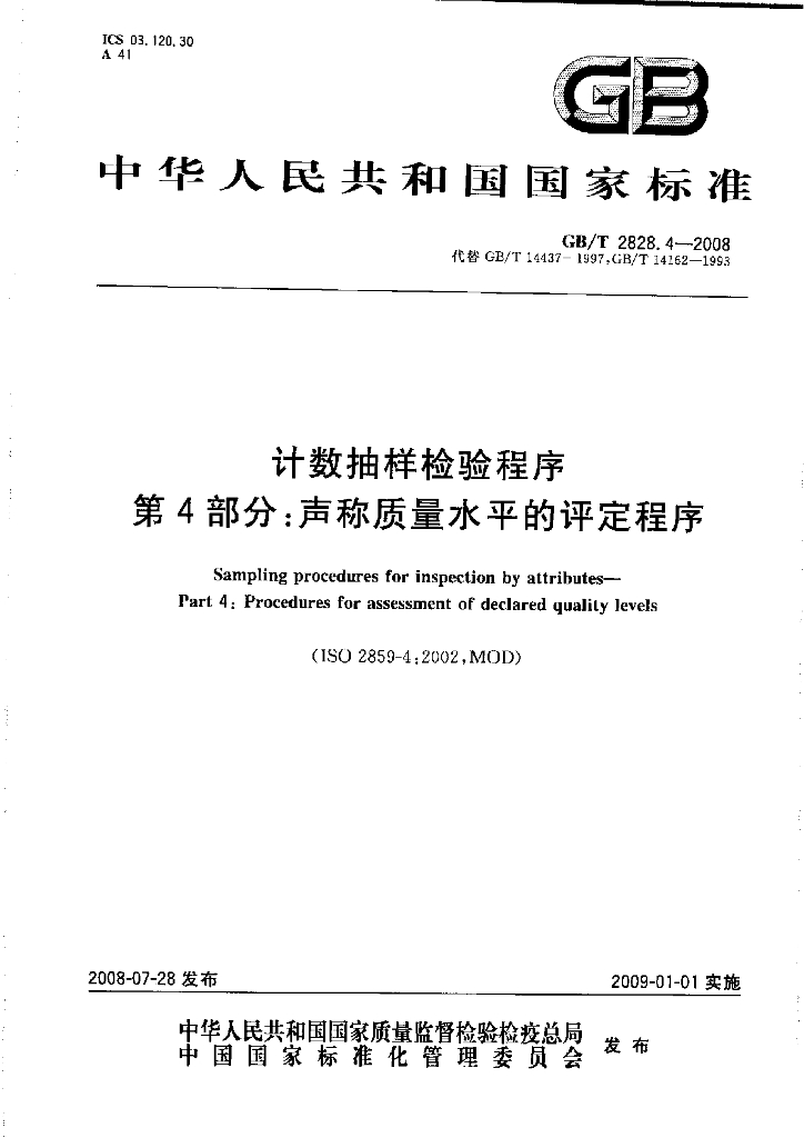 GB/T 2828.4-2008 标准预览
