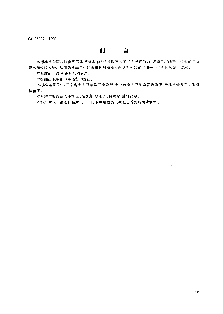 GB 16322-1996 标准预览