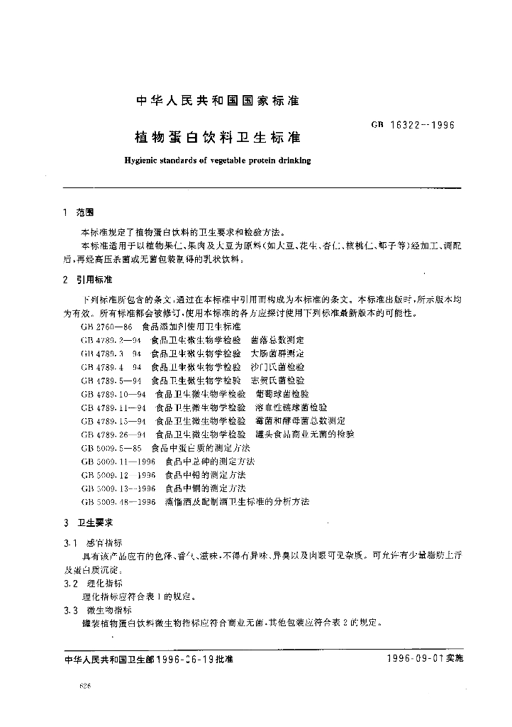 GB 16322-1996 标准预览