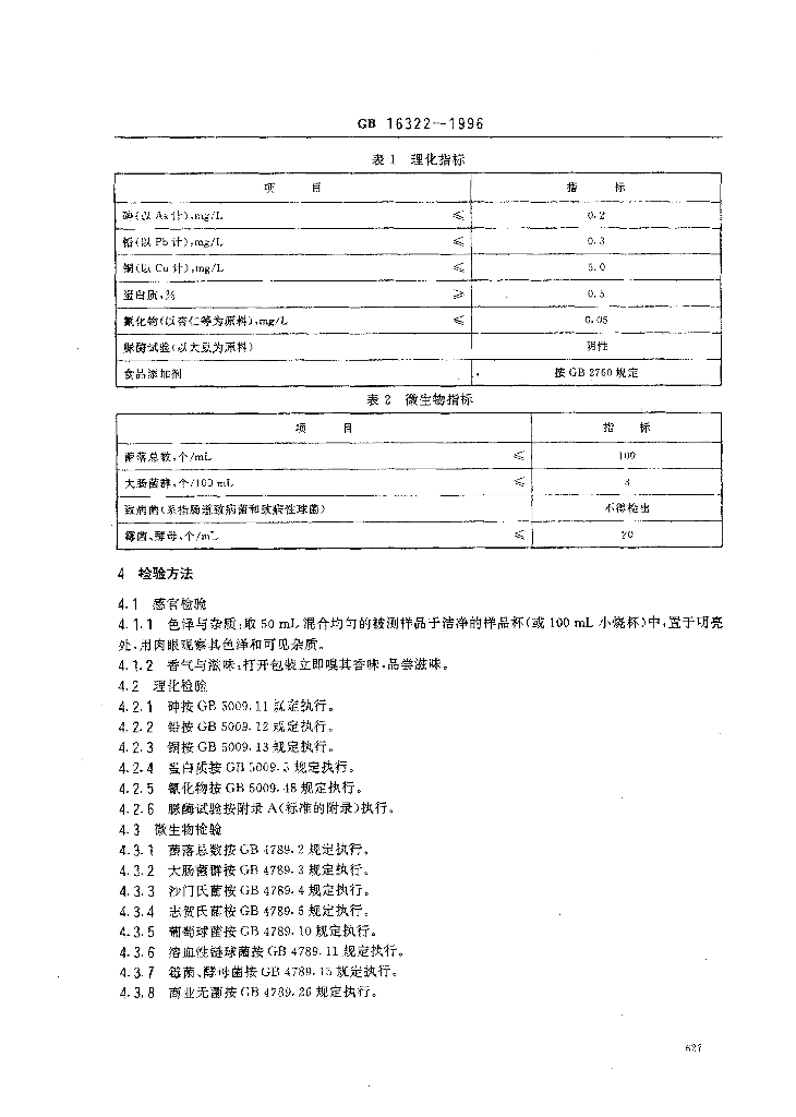 GB 16322-1996 标准预览