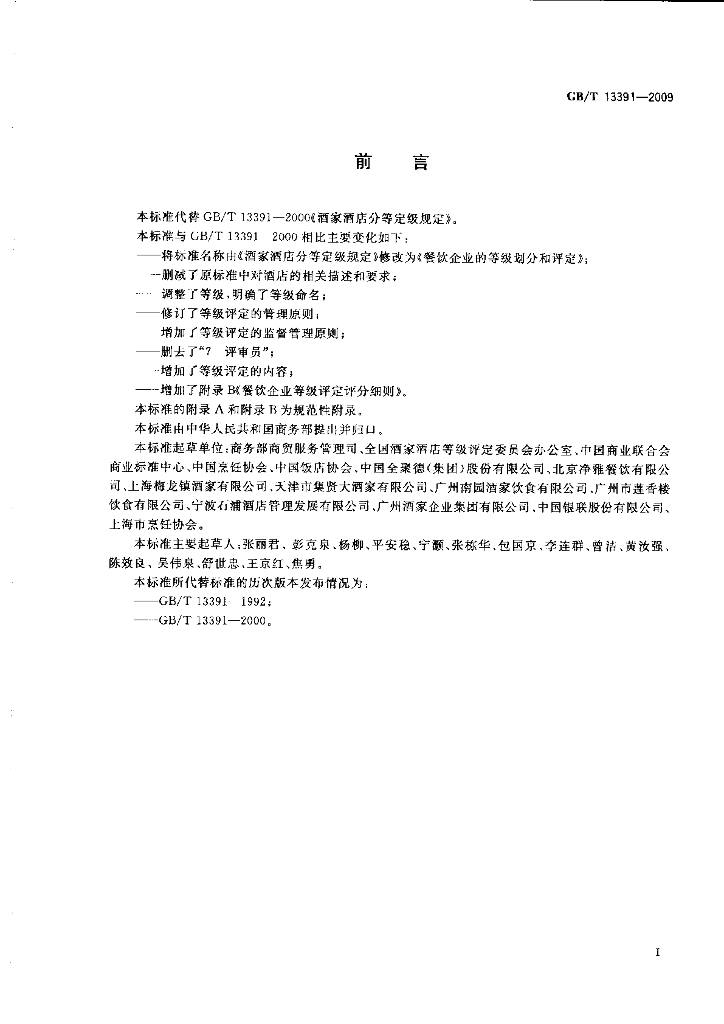GB/T 13391-2009 标准预览