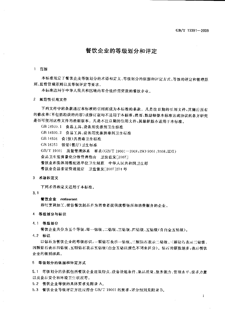 GB/T 13391-2009 标准预览