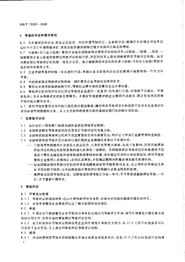 GB/T 13391-2009 标准预览