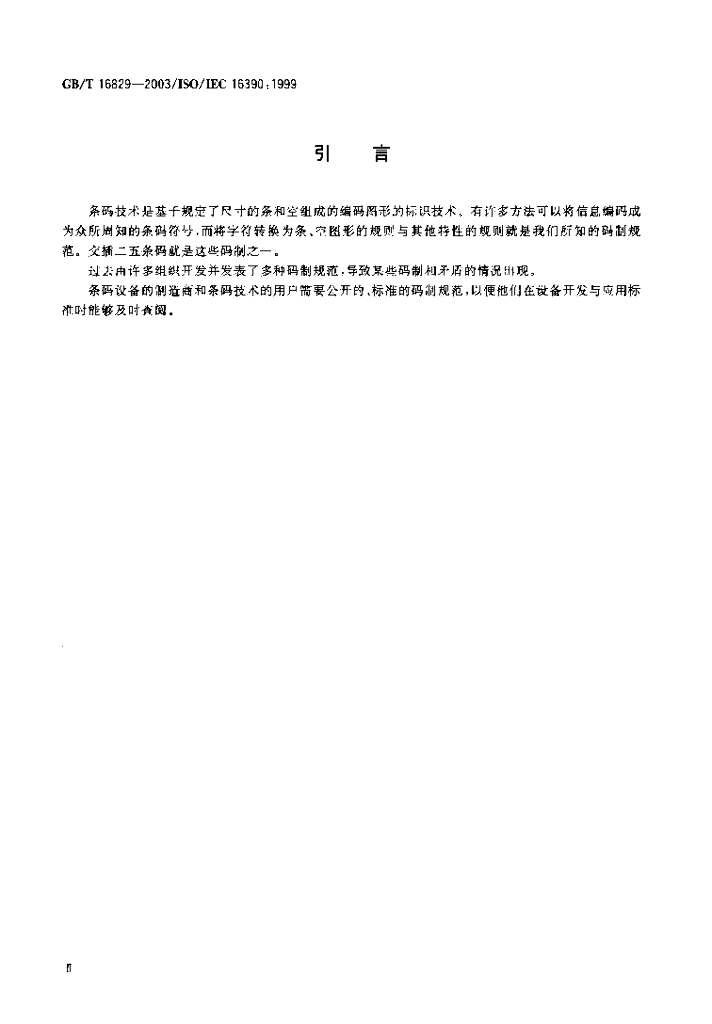 GB/T 16829-2003 标准预览