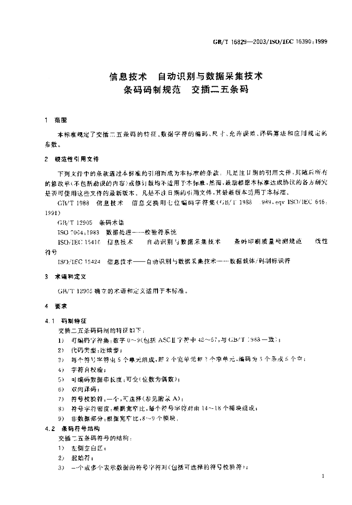 GB/T 16829-2003 标准预览