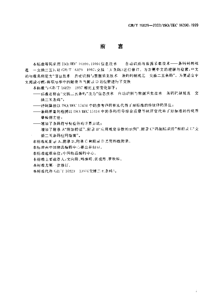 GB/T 16829-2003 标准预览