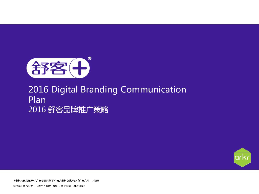 舒客（专业口腔护理）品牌推广策略