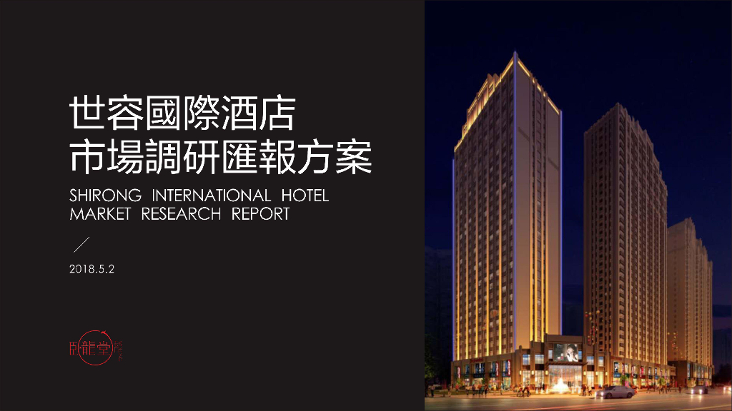 世容国际酒店市场调研方案