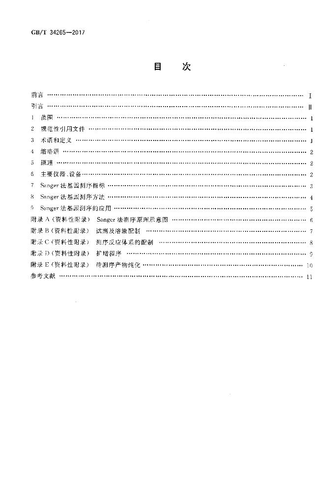 GB/T 34265-2017 标准预览