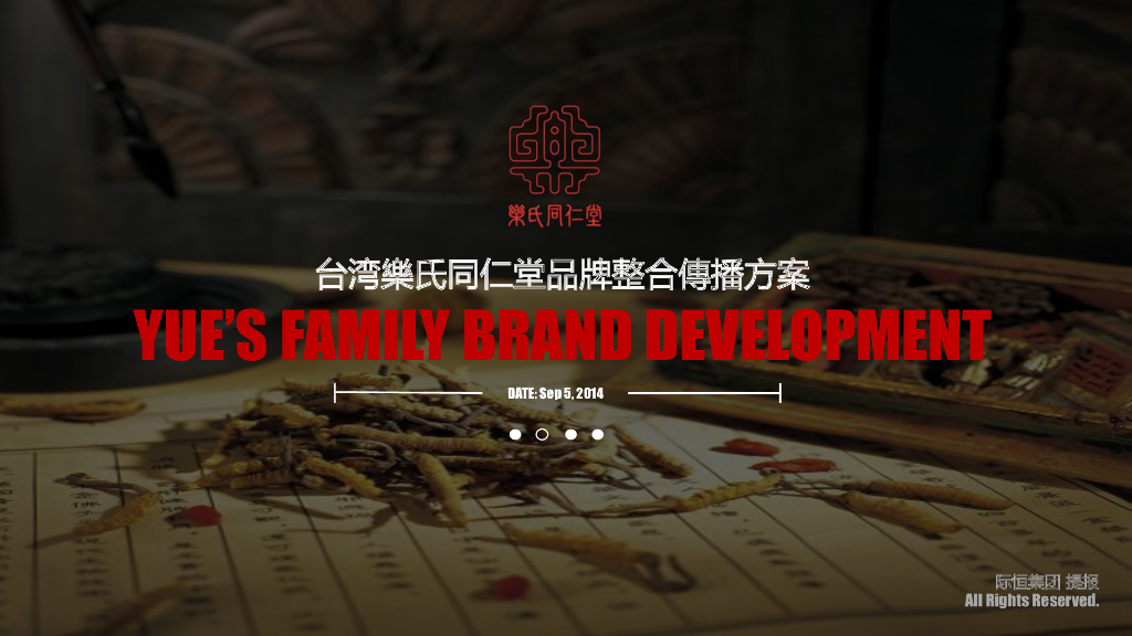 台湾樂氏同仁堂整合傳播方案