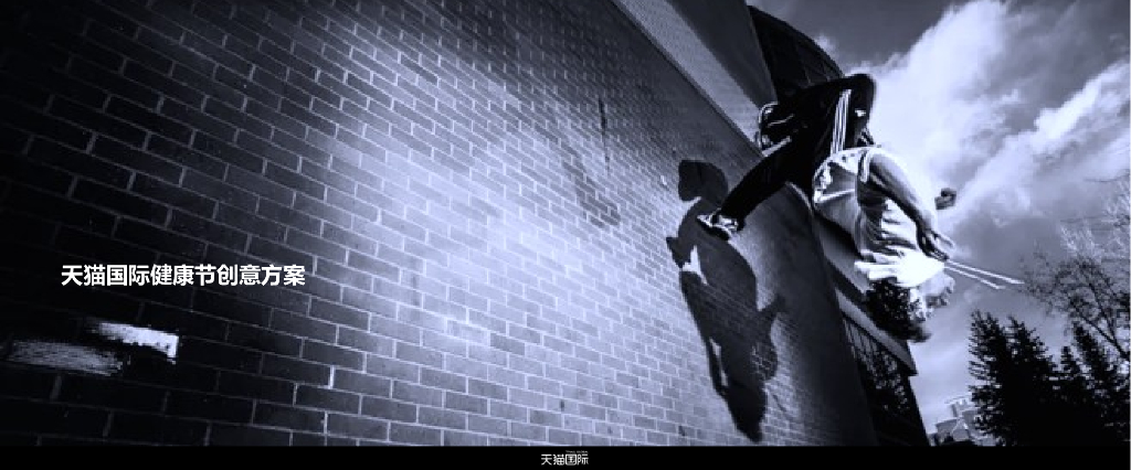 天猫国际全球健康节创意方案
