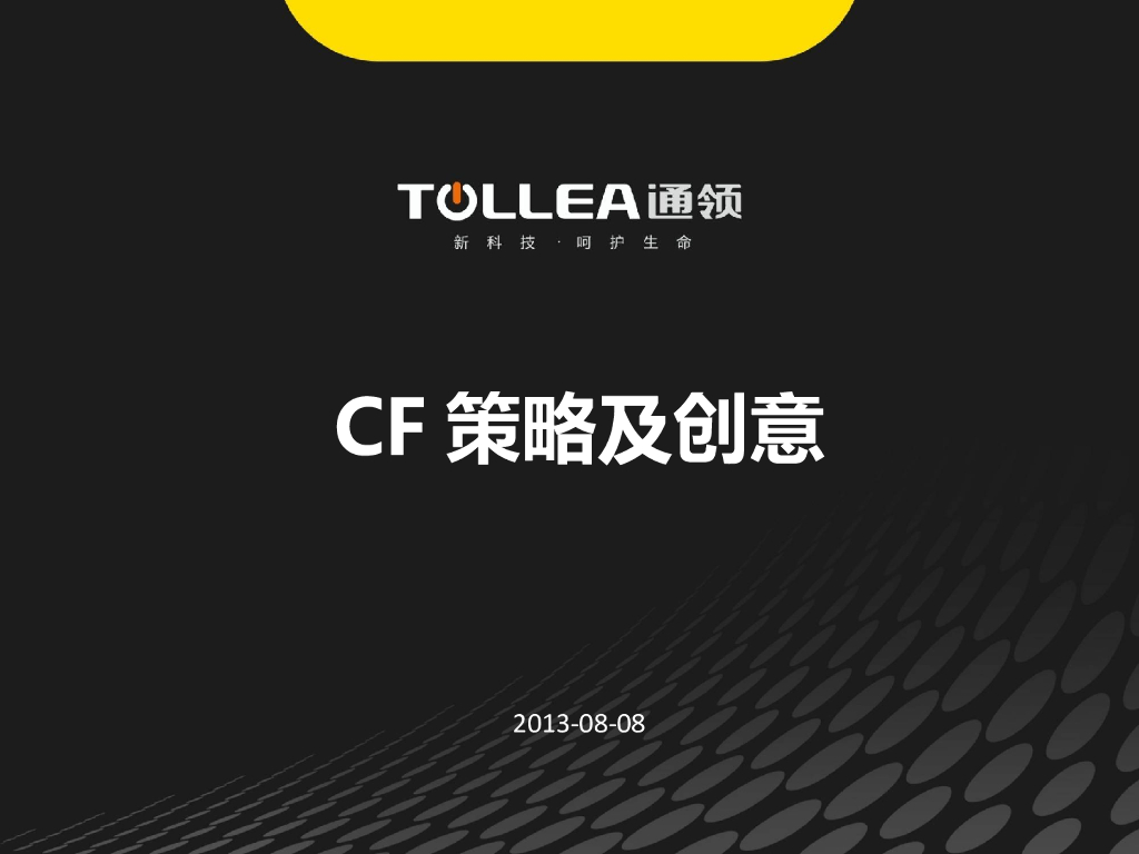 通领：CF策略及创意