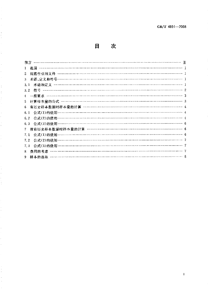 GB/T 4891-2008 标准预览