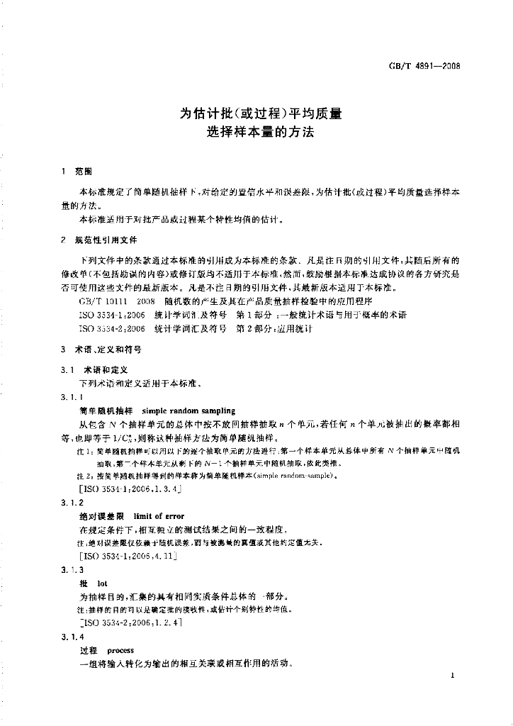 GB/T 4891-2008 标准预览