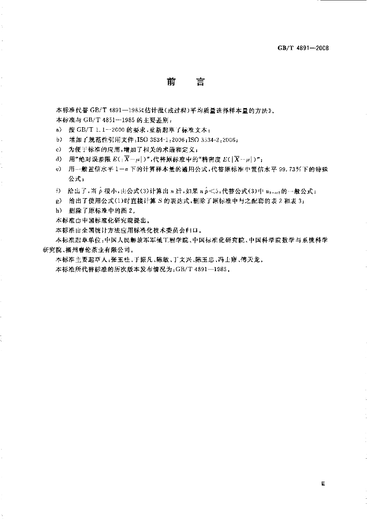 GB/T 4891-2008 标准预览
