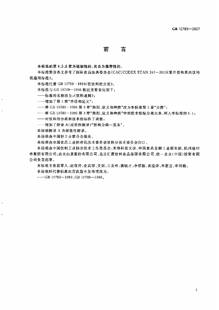 GB 10789-2007 标准预览