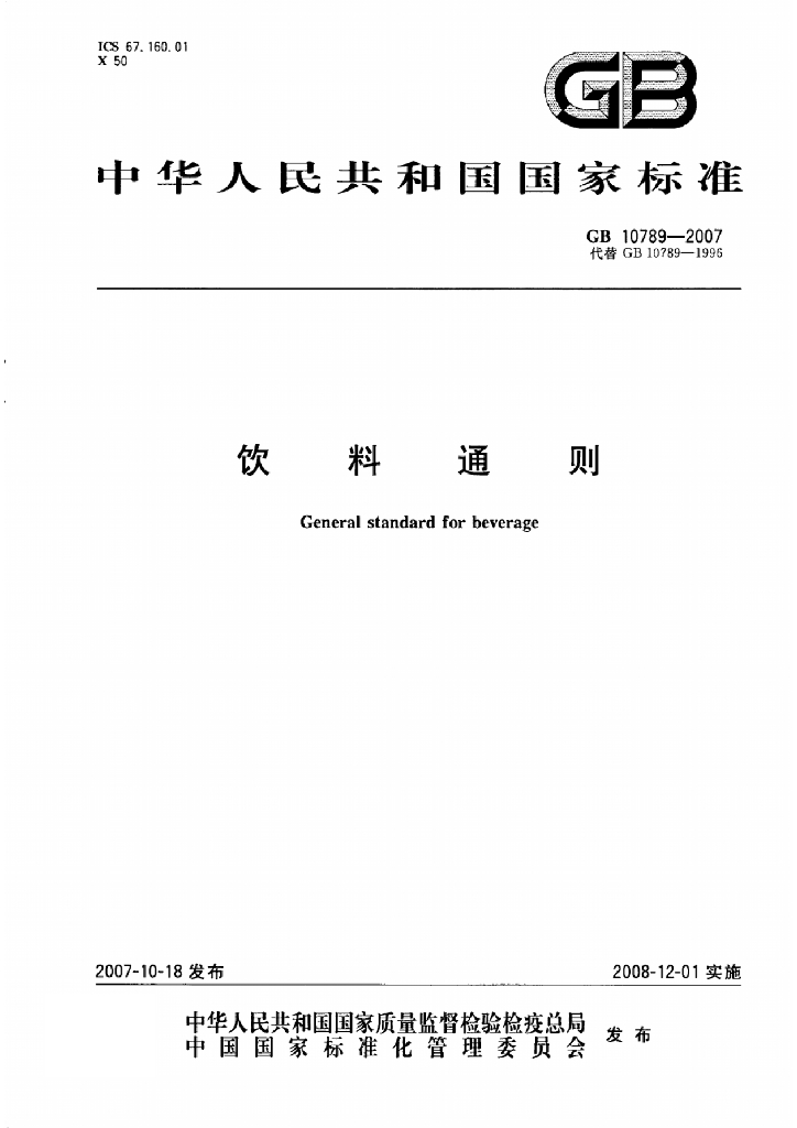 GB 10789-2007 标准预览