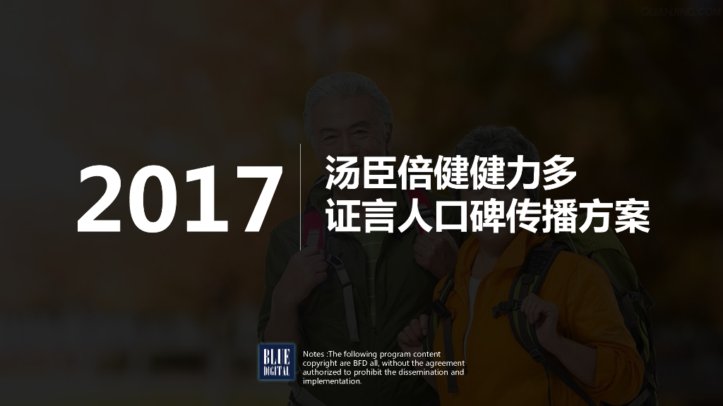 汤臣倍健健力多整合营销方案