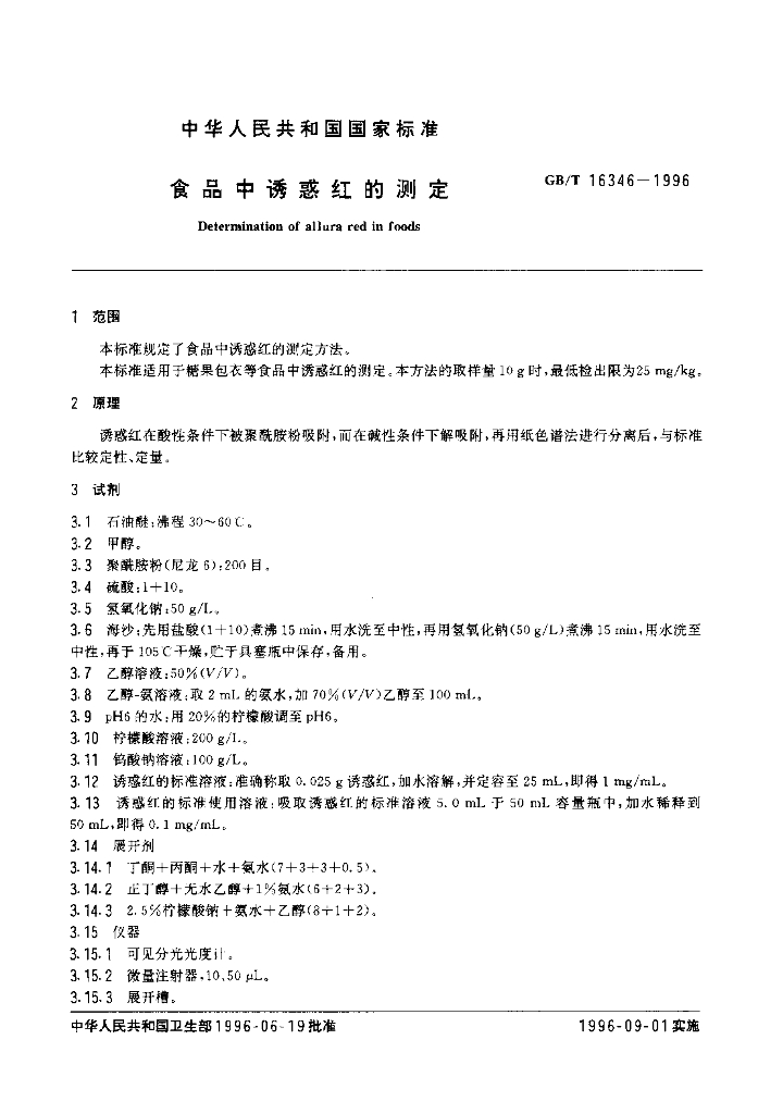 GB/T 16346-1996 标准预览