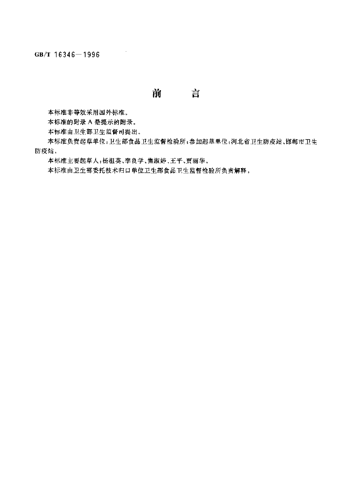 GB/T 16346-1996 标准预览