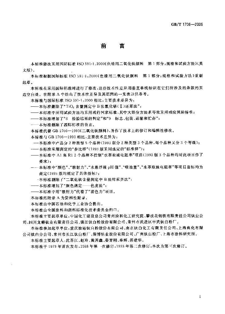 GB/T 1706-2006 标准预览