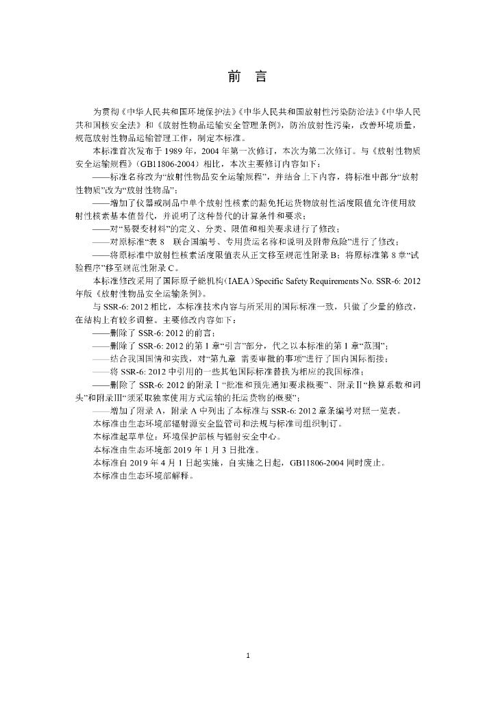 GB 11806-2019 标准预览