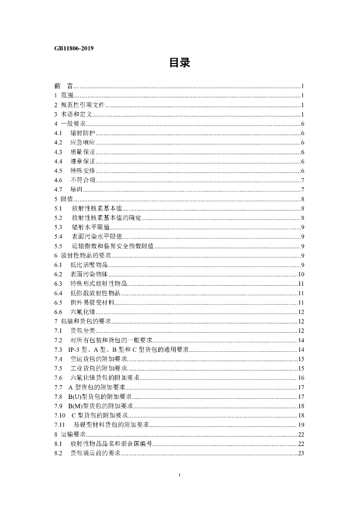 GB 11806-2019 标准预览