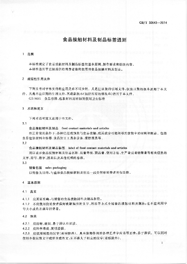 GB/T 30643-2014 标准预览