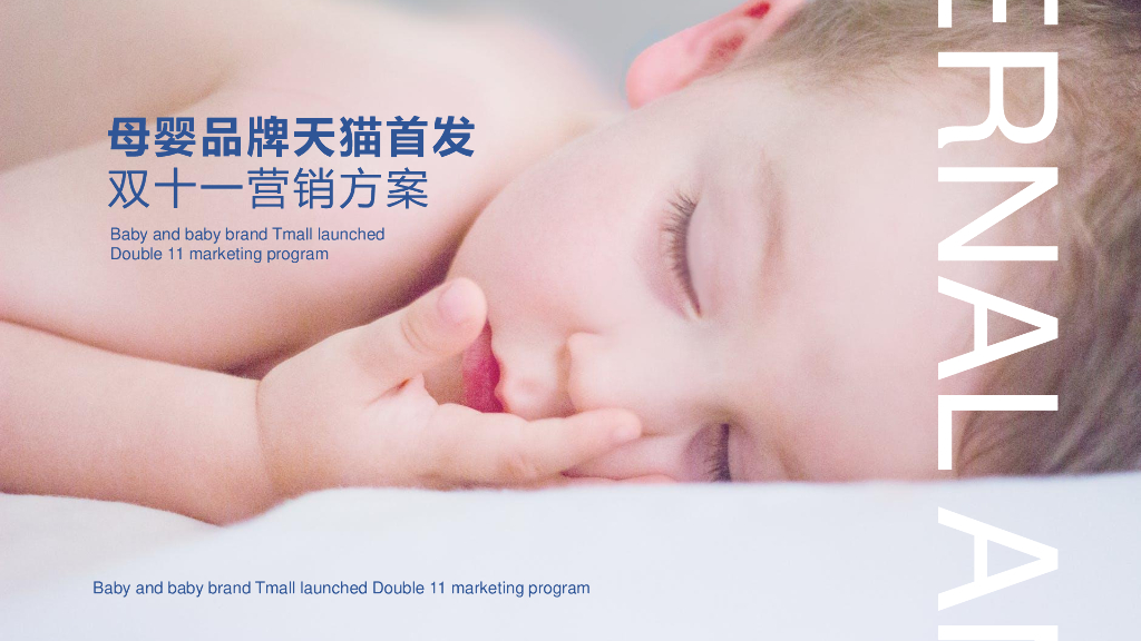 天猫母婴品牌首发2018年双11营销案