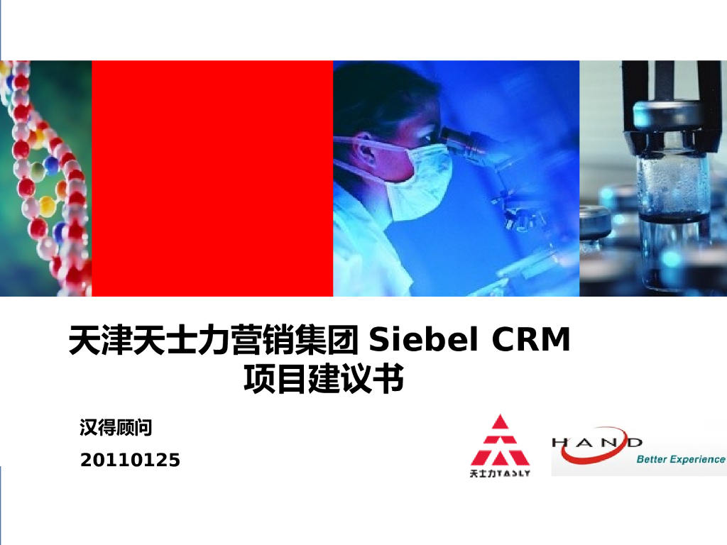 天士力营销集团Siebel CRM项目建议书