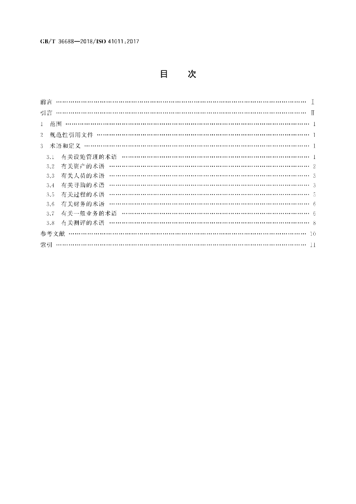 GB/T 36688-2018 标准预览